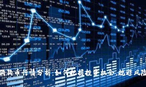 狗狗币行情分析：如何把握投资机会，规避风险