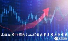 如何高效使用TP钱包1.2.3？