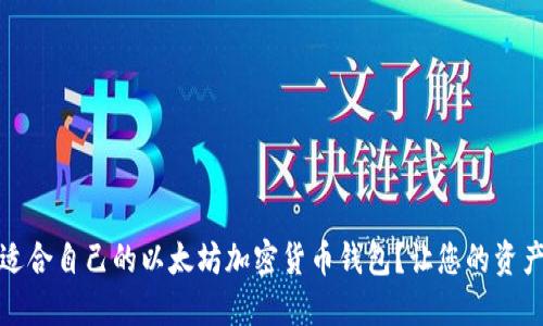 如何选择适合自己的以太坊加密货币钱包？让您的资产安全无忧