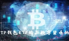 如何使用TP钱包ETF购买数字