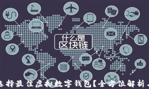 
如何选择最佳虚拟数字钱包？全方位解析与推荐