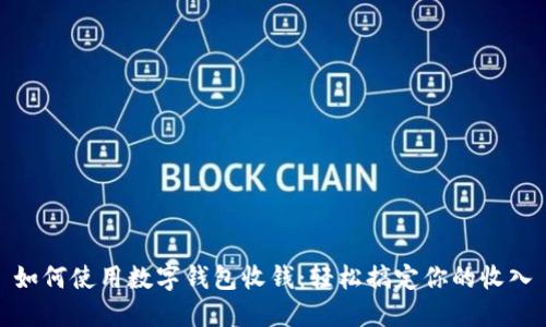 如何使用数字钱包收钱：轻松搞定你的收入