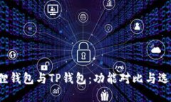  小狐狸钱包与TP钱包：功