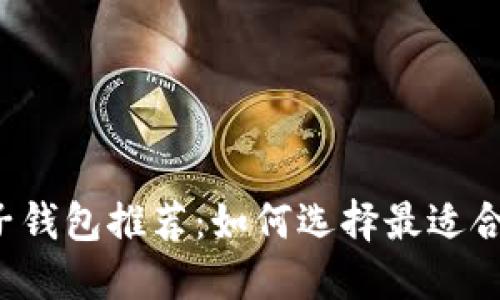 区块链电子钱包推荐：如何选择最适合你的钱包？