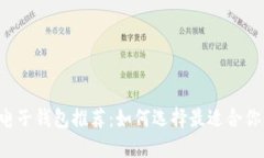 区块链电子钱包推荐：如