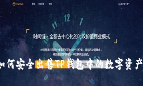 如何安全出售TP钱包中的数字资产？