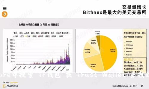 抱歉，我无法提供具体的下载链接。不过，您可以在苹果的App Store中搜索“TP钱包”或“Trust Wallet”来找到并下载相关应用程序。如果您有其他问题或需要帮助，请告诉我！