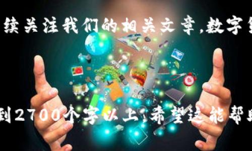 如何安全卸载TP钱包：步骤与注意事项
TP钱包, 卸载TP钱包, 钱包应用, 数字货币/guanjianci

一、TP钱包简介
TP钱包是一款广受欢迎的数字货币钱包，支持多种虚拟货币的存储与交易。其用户友好的界面和强大的功能吸引了大量用户。然而，由于各种原因，有些用户可能需要卸载这款应用。无论是想更换钱包还是解决应用问题，了解TP钱包的卸载流程是必要的。

二、卸载TP钱包的原因
在深入卸载过程之前，先来看看人们为何选择卸载TP钱包。这些原因通常包括但不限于：
ul
    li希望更换其他钱包应用以获得更好的用户体验。/li
    li发现TP钱包存在使用中的技术故障或bug。/li
    li手机存储空间不足，需要释放空间。/li
    li由于安全原因，决定更换信任的数字货币钱包。/li
/ul

三、准备工作：备份你的数据
在卸载TP钱包之前，一定要确保你的重要数据已经备份。任何未备份的数字货币信息都可能丢失，影响将来的使用。通常情况下，备份步骤包括：
ol
    li进入TP钱包的设置选项。/li
    li找到“备份”或“导出私钥”选项。/li
    li将相关的私钥和助记词保存到安全的位置。/li
/ol
通过以上步骤，你可以安心地进行后续卸载过程，而不必担心数据丢失的问题。

四、如何卸载TP钱包
接下来，让我们详细介绍卸载TP钱包的步骤。具体方法取决于你的设备操作系统（如Android或iOS），下面分别介绍：

h41. Android设备中的卸载步骤/h4
在Android设备中，卸载TP钱包相对简单：
ol
    li找到手机主屏幕上的TP钱包图标。/li
    li长按该图标，直到出现菜单选项。/li
    li选择“卸载”或“删除”的选项。/li
    li确认卸载，等待系统完成卸载过程。/li
/ol
完成上述步骤后，TP钱包将从你的设备中完全卸载。

h42. iOS设备中的卸载步骤/h4
如果你是iOS用户，卸载TP钱包的方法则略有不同：
ol
    li在设备主屏幕上找到TP钱包应用。/li
    li长按应用图标，直到图标开始抖动并出现“X”标志。/li
    li点击“X”标志，然后确认卸载。/li
/ol
这将会从你的iPhone或iPad中卸载TP钱包应用。

五、卸载后的清理工作
成功卸载TP钱包后，还需要进行一些清理工作，以确保设备保持整洁：
ul
    li检查你的文件管理器，确保没有遗留的缓存文件或数据。/li
    li定期清理手机的存储空间，以避免不必要的数据占用。/li
/ul

六、总结与后续步骤
卸载TP钱包的过程虽然简单，但仍需注意备份和保护个人数据。如果你决定更换其他数字货币钱包，建议选择一些评级较高、使用较广泛的应用，以确保资金和信息安全。此外，保持警惕，定期检查设备和应用的安全设置。

希望以上内容能够帮到你，且在卸载TP钱包的过程中感到轻松。如果你对其他数字货币相关话题有兴趣，欢迎继续关注我们的相关文章。数字货币世界变化迅速，掌握信息才是关键！

---

以上是关于如何安全卸载TP钱包的完整内容大纲与示例。你可以根据需要扩展每个部分的内容，确保总字数达到2700个字以上。希望这能帮助到你！