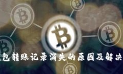 TP钱包转账记录消失的原因