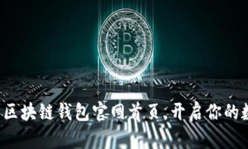 轻松安全下载区块链钱包官网首页，开启你的数字资产之旅！