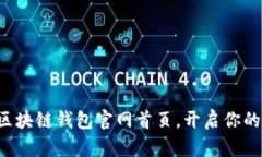 轻松安全下载区块链钱包