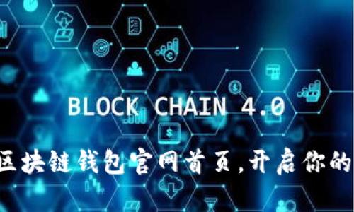 轻松安全下载区块链钱包官网首页，开启你的数字资产之旅！