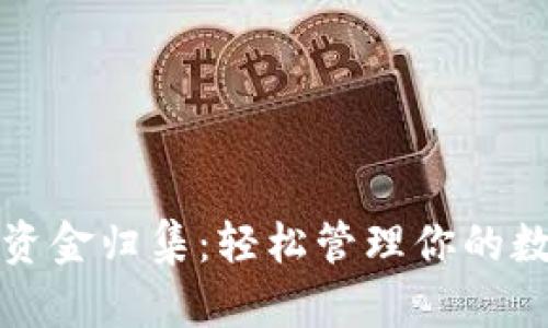 TP钱包资金归集：轻松管理你的数字资产
