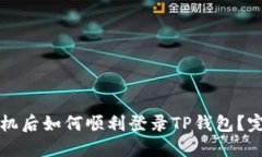 换新手机后如何顺利登录