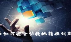 虚拟币如何安全快捷地转
