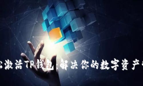 如何轻松激活TP钱包：解决你的数字资产管理难题