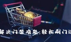 手机钱包如何解决门禁难