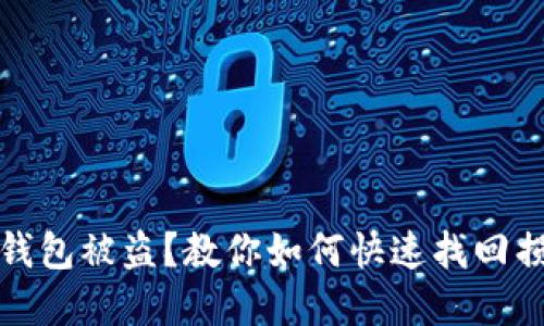 数字货币钱包被盗？教你如何快速找回损失的方法