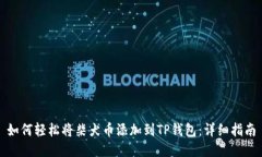 如何轻松将柴犬币添加到