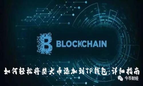 如何轻松将柴犬币添加到TP钱包：详细指南