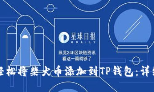 如何轻松将柴犬币添加到TP钱包：详细指南