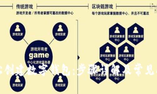 如何轻松创建数字钱包：步骤详解及常见问题解答