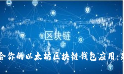 如何选择适合你的以太坊区块链钱包应用：新手必看指南