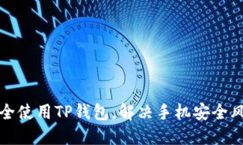 如何安全使用TP钱包，解决手机安全风险提示