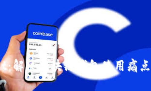 MustWallet：解决区块链钱包使用痛点的最佳选择