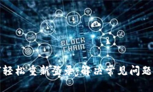 TP钱包如何轻松重新登录：解决常见问题的详细指南