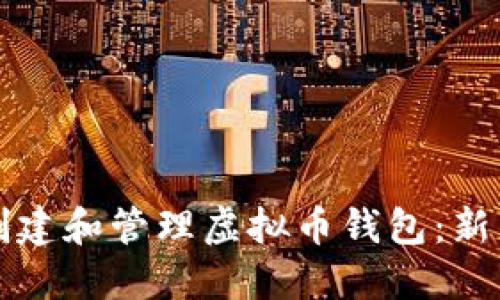 如何安全创建和管理虚拟币钱包：新手必看指南