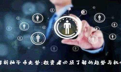 解析柚子币走势：投资者必须了解的趋势与机会