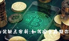 币冷钱包的优缺点分析：