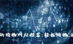 支持USDT支付的购物网站推