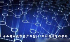 全面解析数字资产钱包A