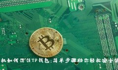 手机如何信任TP钱包：简单
