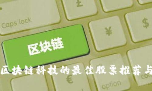 投资区块链科技的最佳股票推荐与分析