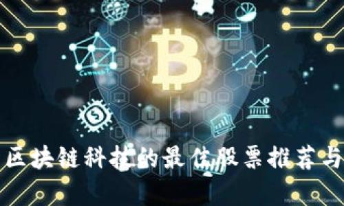 投资区块链科技的最佳股票推荐与分析