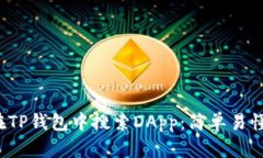 如何在TP钱包中搜索DApp：