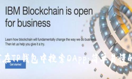  如何在TP钱包中搜索DApp：简单易懂的教程
