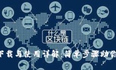 壹号钱包APP下载与使用详