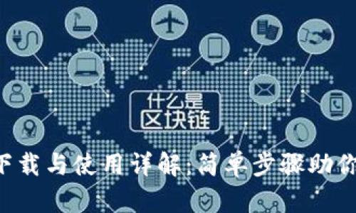 壹号钱包APP下载与使用详解：简单步骤助你轻松管理资金