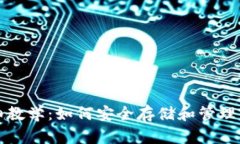 加密钱包详细教学：如何