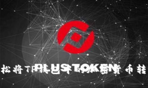如何轻松将TP钱包中的加密货币转为DOT？