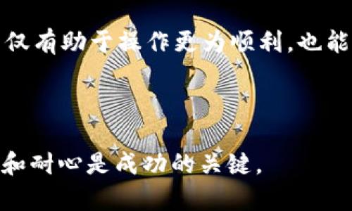   USDT换成人民币的简单指南：快速提现步骤解析 / 

 guanjianci USDT, 人民币, 提现, 数字货币 /guanjianci 

### 目录

1. USDT与人民币的基本介绍
   - 什么是USDT？
   - 人民币的背景

2. USDT换人民币的必要性
   - 在数字货币市场的应用
   - 资金融入与流动性

3. 如何将USDT换成人民币
   - 选择合适的平台
   - 交易步骤一览

4. USDT提现的注意事项
   - 手续费及限制
   - 安全性考虑

5. 总结与建议
   - 常见问题解答
   - 推荐的操作策略

---

### 1. USDT与人民币的基本介绍

USDT（Tether）是一种最受欢迎的稳定币，旨在与美元保持1:1的价位，因此，它的流通性和稳定性在数字货币市场中发挥着重要的作用。而人民币是中国的法定货币，作为世界第二大经济体的主要流通媒介，人民币在国际贸易中也越来越受到重视。

### 2. USDT换人民币的必要性

随着数字货币市场的迅速发展，许多人开始关注如何将手中的USDT转换为人民币，以便于资金的实际使用。例如，用户可能希望将盈利及时变现，或是需要在日常生活中用到人民币。USDT的稳定性使其成为投资者避险的工具，而当需要将这些资产转化为法币时，了解其替换的步骤显得尤为重要。

### 3. 如何将USDT换成人民币

#### 选择合适的平台

要将USDT换成人民币，首先需要选择一个可靠的交易所。常见的交易所包括火币网、币安、OKEx等。这些平台通常支持USDT与人民币（CNY）的直接交易。同时，根据当地的法律法规，确保选择的平台合规、安全，避免诈骗风险。

#### 交易步骤一览

1. **注册账户**：在选定的交易所平台注册账户，完成身份验证。

2. **存入USDT**：将你的USDT钱包中的资产转入交易所账户。大多数平台会提供生成地址供用户转账之用。

3. **开设交易**：在平台上选择“兑换”或者“交易”功能，然后选定USDT兑人民币的交易对。

4. **执行交易**：确认交易信息，输入你想要兑换的USDT数量，提交交易请求。

5. **提取人民币**：当交易完成后，用户可以选择提现人民币到自己的银行账户。平台通常支持多种提现方式，包括网银转账和其他支付工具。

### 4. USDT提现的注意事项

#### 手续费及限制

在进行USDT兑换和提现时，务必关注平台的交易手续费和提现限额。一些交易所可能会收取较高的手续费，而大陆地区针对数字货币的监管政策也可能影响提现效率和时效性。因此，提前了解相关信息，有助于避免意外损失。

#### 安全性考虑

在数字货币市场，安全性永远是用户最关注的问题。务必选择有良好声誉的平台，开启双重验证，保障账户安全，避免个人信息泄露。此外，在进行交易时，保持警惕，确保不随意点击链接，不泄露个人敏感信息，有助于保护资产安全。

### 5. 总结与建议

#### 常见问题解答

在USDT换人民币及提现过程中，用户常常有一些疑问，比如：“交易所的选择”、“提现速度如何”等。针对这些问题，建议用户提前做好功课，查询交易所的相关评价和用户反馈。

#### 推荐的操作策略

通过及时关注数字货币市场动态，用户可以在合适的时机进行兑换，以最大化收益。同时，避免盲目追逐热点，保持冷静的投资心态，不仅有助于操作更为顺利，也能有效减少风险。

---

通过以上的内容，希望能够对USDT换人民币的过程提供一个清晰简单的指南，帮助用户顺利完成交易。切记，在操作过程中，保持谨慎和耐心是成功的关键。
