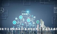 : 区块链信息查询指南：从