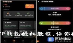 вывод轻松掌握TP钱包授