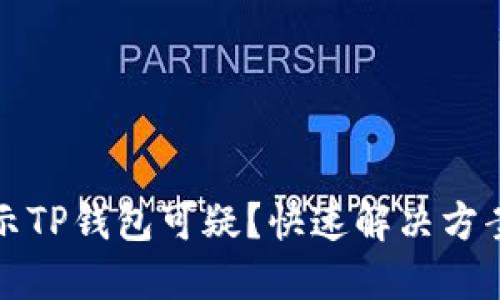 三星手机提示TP钱包可疑？快速解决方案和安全建议