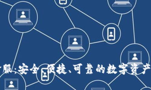 区块链钱包金服：安全、便捷、可靠的数字资产管理解决方案