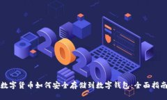 数字货币如何安全存储到